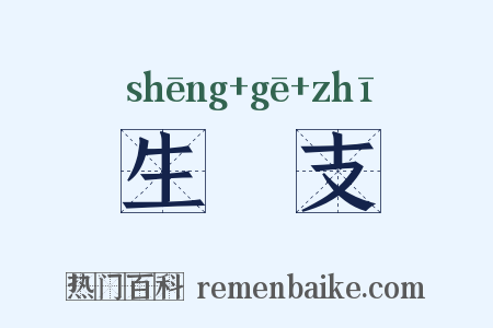 生扢支是什么意思的图片
